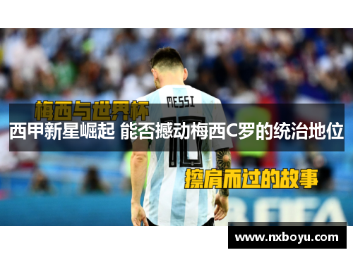 西甲新星崛起 能否撼动梅西C罗的统治地位 西甲新星崛起 能否撼动梅西C罗的统治地位