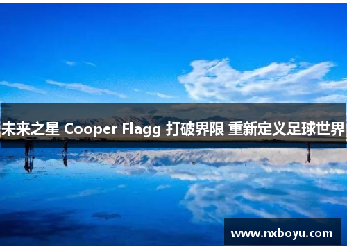 未来之星 Cooper Flagg 打破界限 重新定义足球世界 未来之星 Cooper Flagg 打破界限 重新定义足球世界