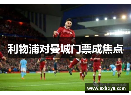 利物浦对曼城门票成焦点 利物浦对曼城门票成焦点