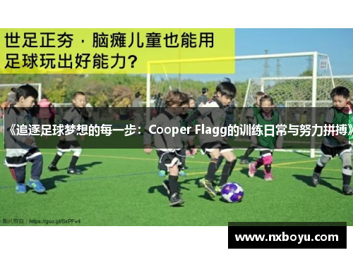 《追逐足球梦想的每一步:Cooper Flagg的训练日常与努力拼搏》 《追逐足球梦想的每一步:Cooper Flagg的训练日常与努力拼搏》