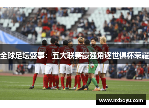 全球足坛盛事:五大联赛豪强角逐世俱杯荣耀 全球足坛盛事:五大联赛豪强角逐世俱杯荣耀
