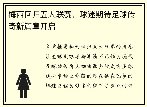 梅西回归五大联赛,球迷期待足球传奇新篇章开启