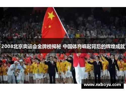 2008北京奥运会金牌榜揭秘 中国体育崛起背后的辉煌成就 2008北京奥运会金牌榜揭秘 中国体育崛起背后的辉煌成就