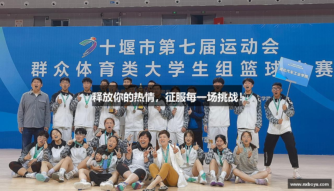 #htmlcaption1_28 释放你的热情,征服每一场挑战!